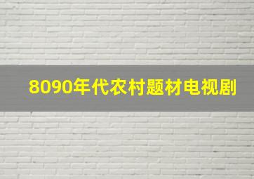 8090年代农村题材电视剧