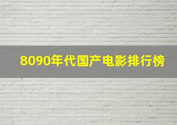 8090年代国产电影排行榜