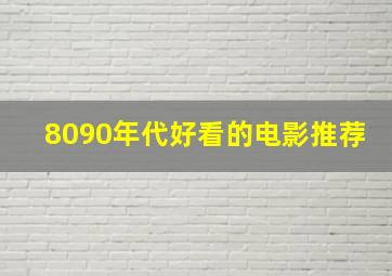 8090年代好看的电影推荐