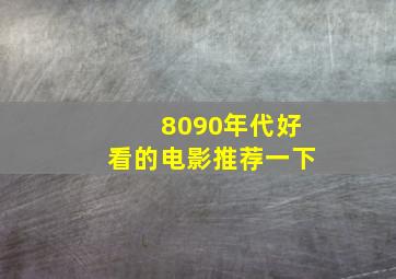 8090年代好看的电影推荐一下