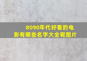 8090年代好看的电影有哪些名字大全呢图片