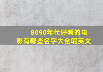 8090年代好看的电影有哪些名字大全呢英文