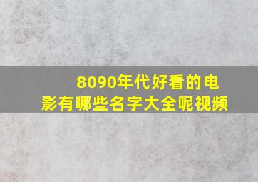 8090年代好看的电影有哪些名字大全呢视频