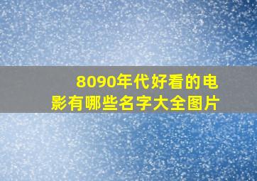 8090年代好看的电影有哪些名字大全图片