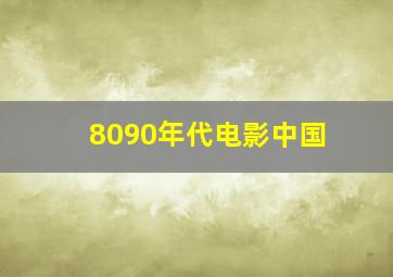 8090年代电影中国