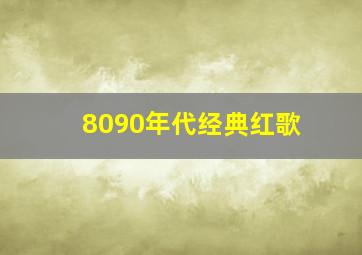 8090年代经典红歌