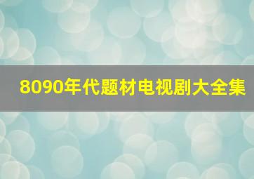 8090年代题材电视剧大全集