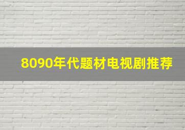 8090年代题材电视剧推荐