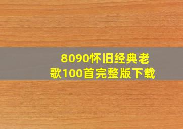 8090怀旧经典老歌100首完整版下载