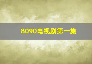 8090电视剧第一集