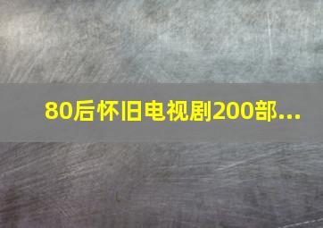 80后怀旧电视剧200部...