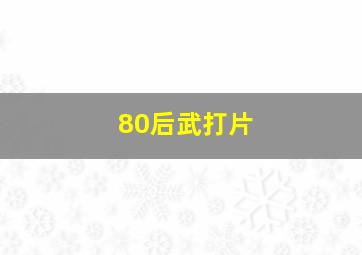 80后武打片