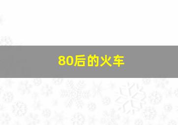 80后的火车