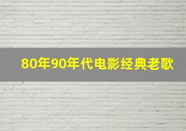 80年90年代电影经典老歌