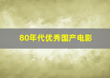 80年代优秀国产电影