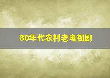 80年代农村老电视剧