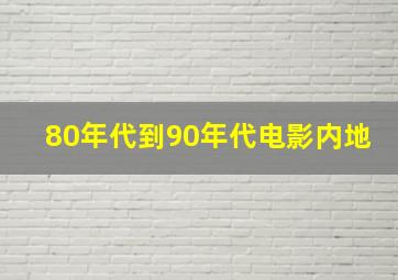 80年代到90年代电影内地