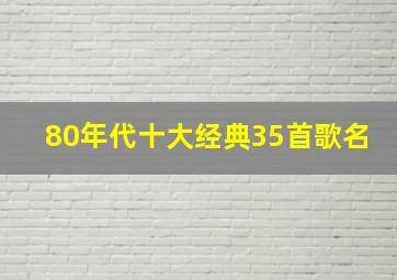 80年代十大经典35首歌名