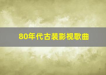 80年代古装影视歌曲