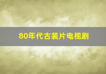 80年代古装片电视剧