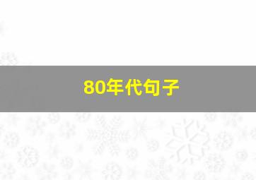 80年代句子