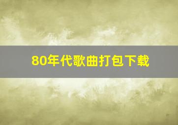 80年代歌曲打包下载