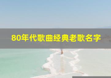 80年代歌曲经典老歌名字