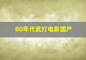 80年代武打电影国产