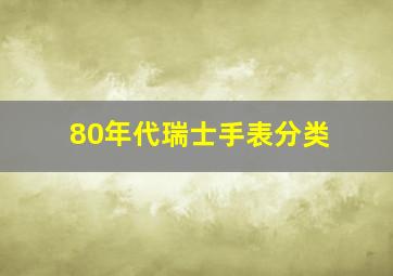 80年代瑞士手表分类