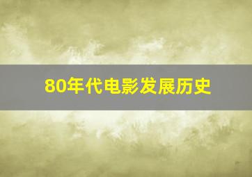 80年代电影发展历史