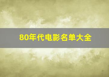 80年代电影名单大全