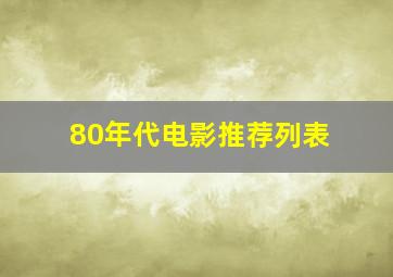 80年代电影推荐列表