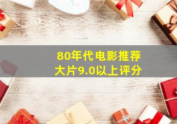 80年代电影推荐大片9.0以上评分