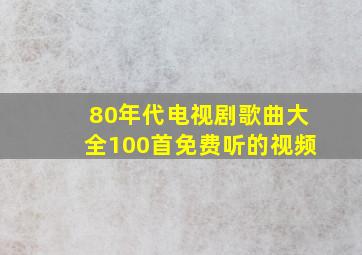 80年代电视剧歌曲大全100首免费听的视频