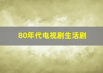 80年代电视剧生活剧