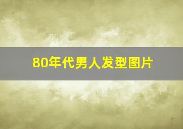 80年代男人发型图片