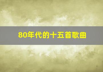 80年代的十五首歌曲