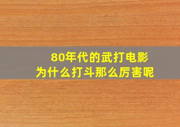 80年代的武打电影为什么打斗那么厉害呢