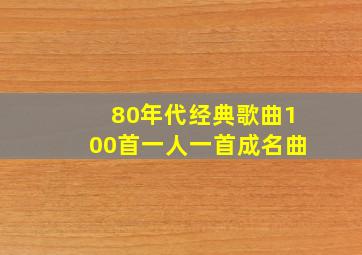 80年代经典歌曲100首一人一首成名曲