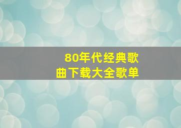 80年代经典歌曲下载大全歌单