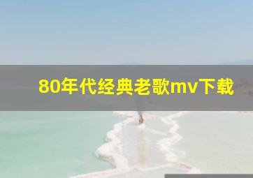 80年代经典老歌mv下载