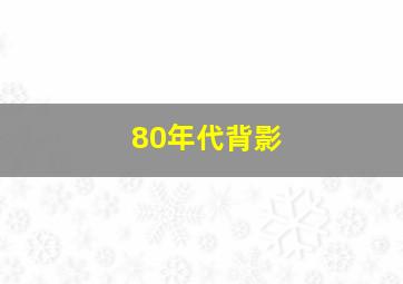 80年代背影