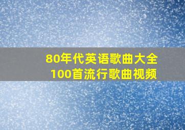 80年代英语歌曲大全100首流行歌曲视频