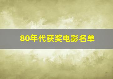 80年代获奖电影名单