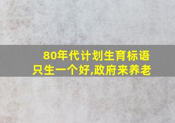 80年代计划生育标语只生一个好,政府来养老