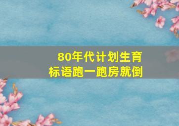 80年代计划生育标语跑一跑房就倒