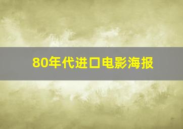 80年代进口电影海报