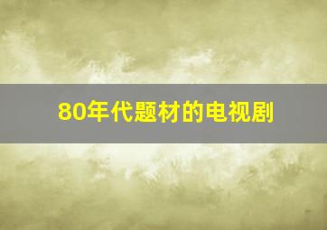 80年代题材的电视剧