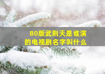 80版武则天是谁演的电视剧名字叫什么