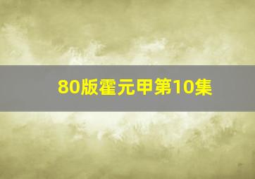 80版霍元甲第10集